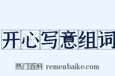 开心写意组词是什么意思的图片